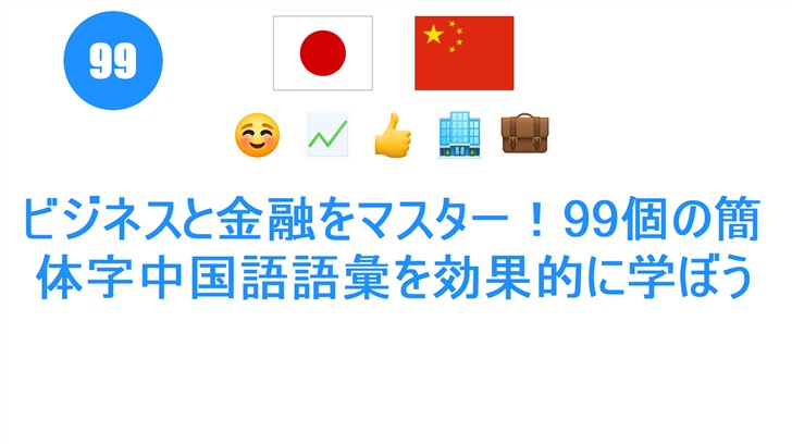 ビジネスと金融をマスター！99個の簡体字中国語語彙を効果的に学ぼう